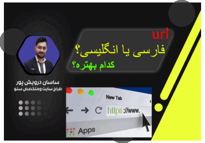 URL فارسی یا انگلیسی؟✅کدام برای سئو بهتر است؟