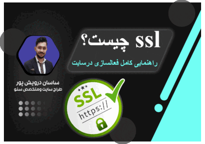 SSL چیست؟ ✅ همه چیز درباره SSL|اکادمی ساسان درویش پور