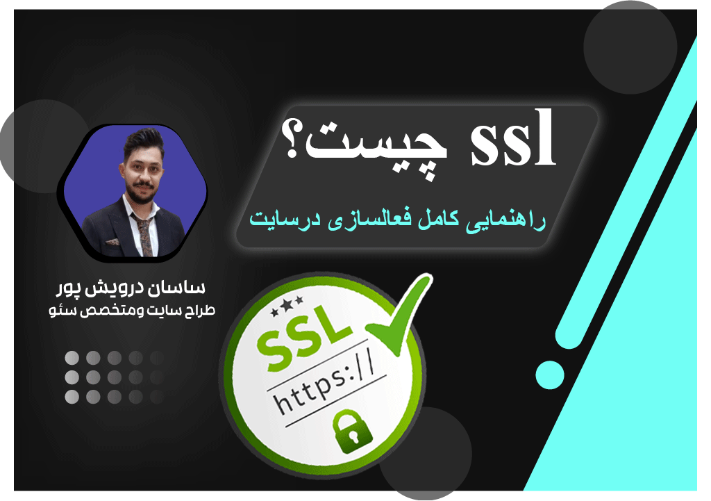 SSL چیست؟ ✅ همه چیز درباره SSL|اکادمی ساسان درویش پور