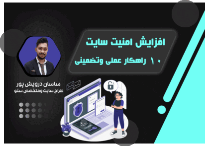 افزایش امنیت وبسایت | آکادمی ساسان درویش‌پور