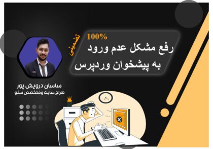 رفع مشکل عدم ورود به پیشخوان وردپرس✅100 درصد تضمینی😜/اکادمی ساسان درویش پور