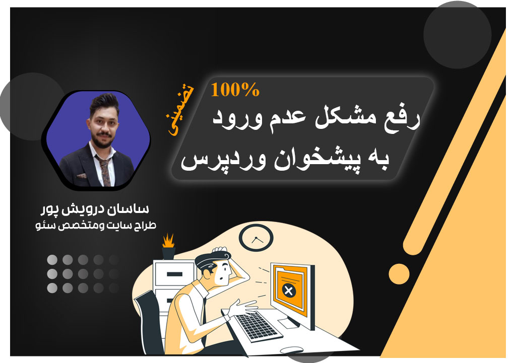 رفع مشکل عدم ورود به پیشخوان وردپرس✅100 درصد تضمینی😜/اکادمی ساسان درویش پور