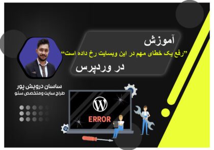 آموزش رفع یک خطای مهم در این وبسایت رخ داده است در وردپرس/اکادمی ساسان درویش پور