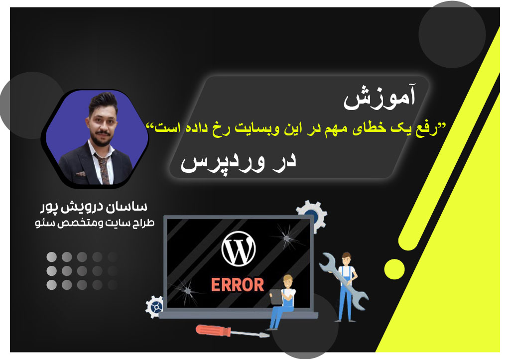 آموزش رفع یک خطای مهم در این وبسایت رخ داده است در وردپرس/اکادمی ساسان درویش پور