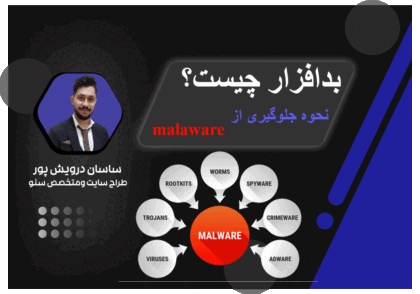 بدافزار چیست؟✅نحوه جلوگیری از malware|آکادمی ساسان درویش پور