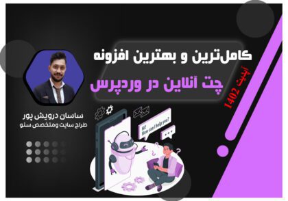 کامل‌ترین و بهترین افزونه چت آنلاین در وردپرس✅اپدیت 2023|اکادمی ساسان درویش پور