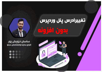 تغییر آدرس صفحه ورود وردپرس|تغییر پنل وردپرس بدون افزونه در عرض یک دقیقه| اکادمی ساسان درویش پور