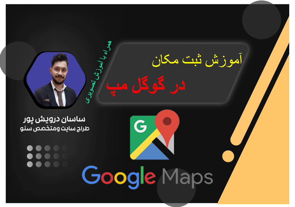 آموزش ثبت مکان در گوگل مپ به صورت کاملا رایگان✅آموزش تصویری| اکادمی ساسان درویش پور