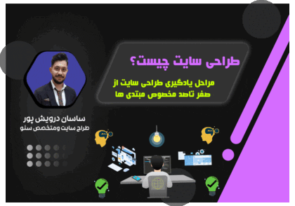 طراحی سایت چیست؟✅مراحل یادگیری طراحی سایت از صفر تاصد مخصوص مبتدی ها| اکادمی ساسان درویش پور