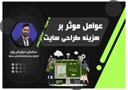 عوامل موثر بر هزینه طراحی سایت ✅10 فاکتور مهم|اکادمی ساسان درویش پور