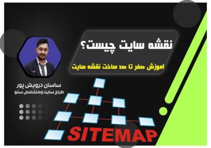 نقشه سایت چیست/اکادمی ساسان درویش پور