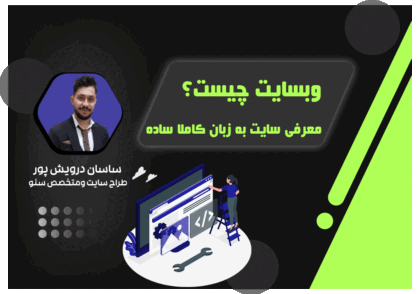 وبسایت چیست؟|اکادمی ساسان درویش پور