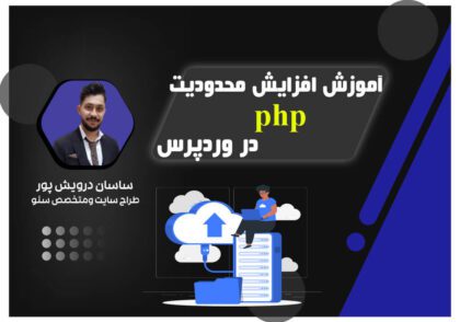آموزش افزایش محدودیت حافظه php در وردپرس| اکادمی ساسان درویش پور