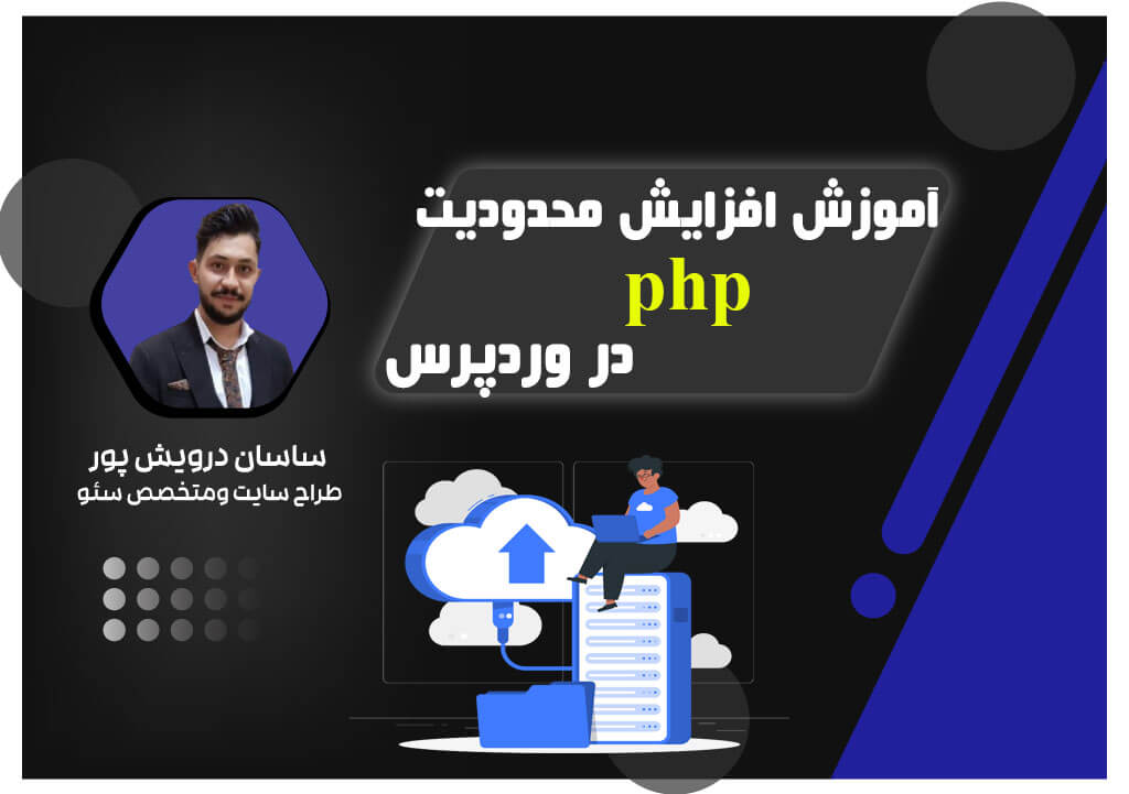 آموزش افزایش محدودیت حافظه php در وردپرس| اکادمی ساسان درویش پور