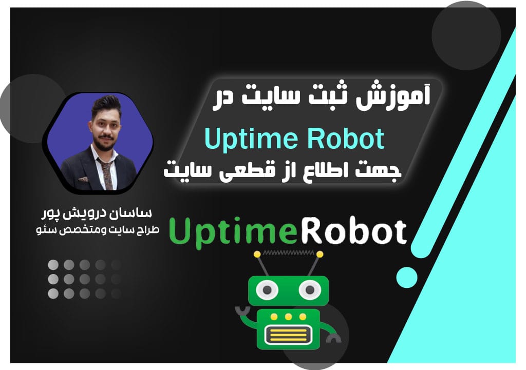 آموزش ثبت سایت در Uptime Robot جهت اطلاع از قطعی سایت| اکادمی ساسان درویش پور