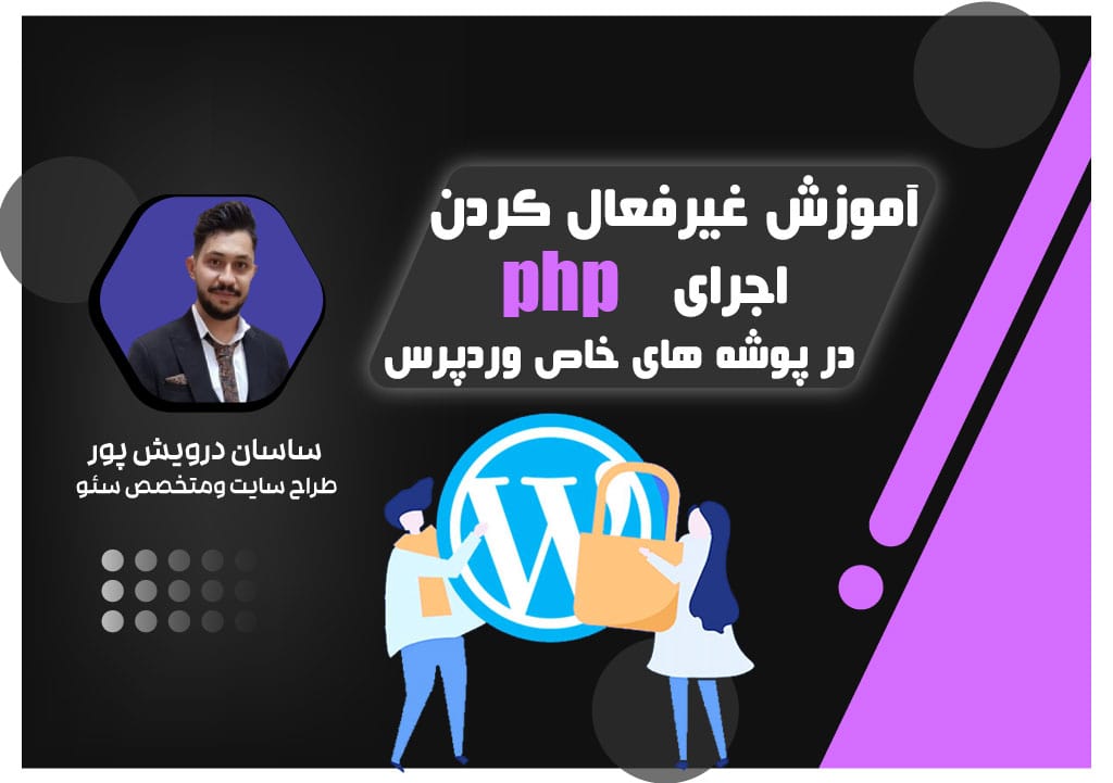 آموزش غیرفعال کردن اجرای php در پوشه های خاص وردپرس اکادمی ساسان درویش پور