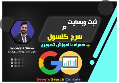 ثبت سایت در سرچ کنسول+آموزش تصویری|اکادمی ساسان درویش پور