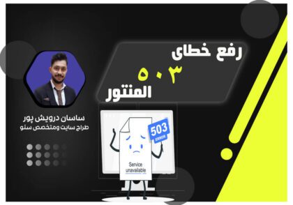 رفع خطای503 المنتور در وردپرس| اکادمی ساسان درویش پور