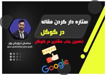 ستاره دار کردن مقاله در گوگل| اکادمی ساسان درویش پور