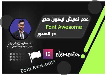 عدم نمایش آیکون‌ های Font Awesome در المنتور|اکادمی ساسان درویش پور