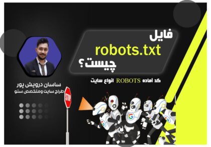 فایل robots.txt چیست ✅ نحوه ساخت ➕ کدآماده robots انواع سایت اکادمی ساسان درویش پور