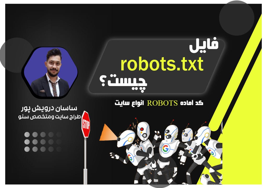 فایل robots.txt چیست ✅ نحوه ساخت ➕ کدآماده robots انواع سایت اکادمی ساسان درویش پور