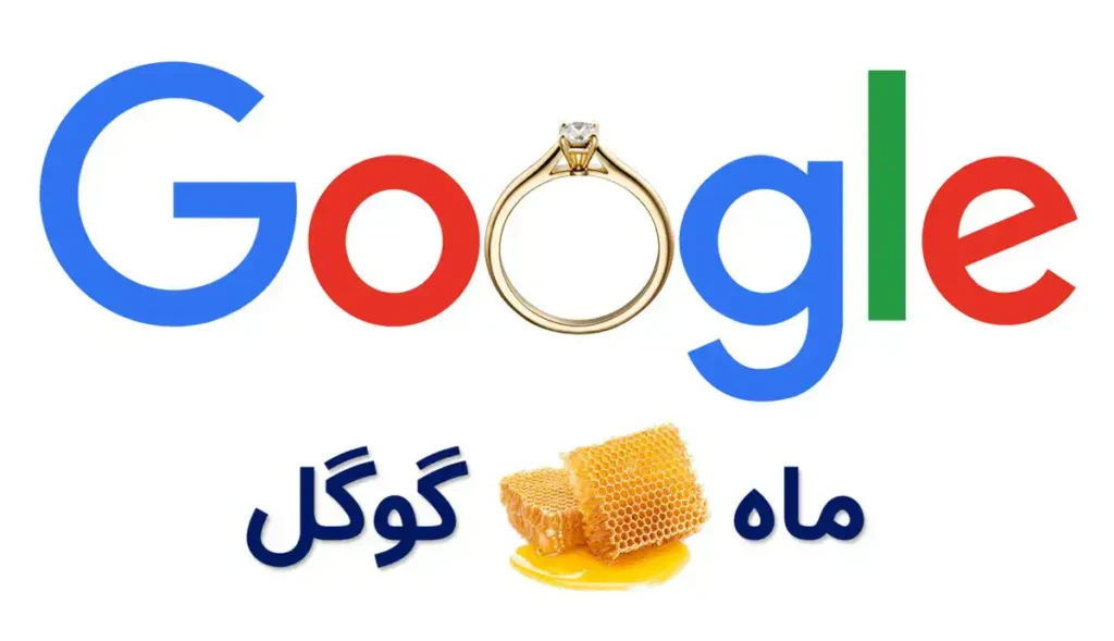 گوگل هانیمون اکادمی ساسان درویش پور