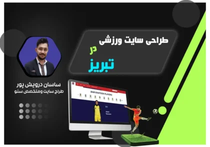 طراحی سایت ورزشی در تبریز توسط اکادمی درویش پور