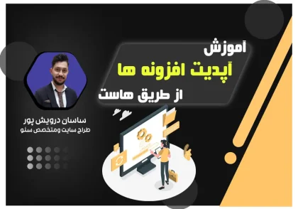 اپدیت افزونه ازطریق هاست سی پنل ودایرکت ادمین |اموزش توسط اکادمی ساسان درویش پور