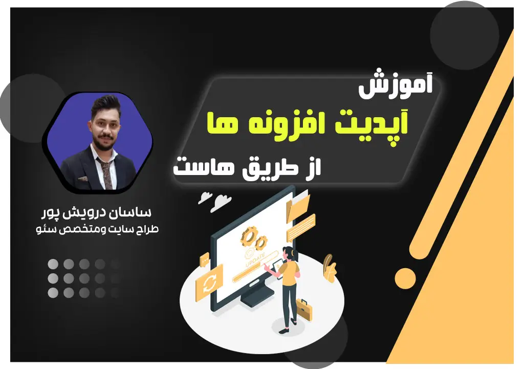 اپدیت افزونه ازطریق هاست سی پنل ودایرکت ادمین |اموزش توسط اکادمی ساسان درویش پور