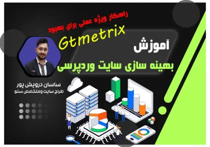 آموزش بهینه سازی سایت وردپرس+5راهکار عملی برای بهبودGtmetrix| اکادمی ساسان درویش پور