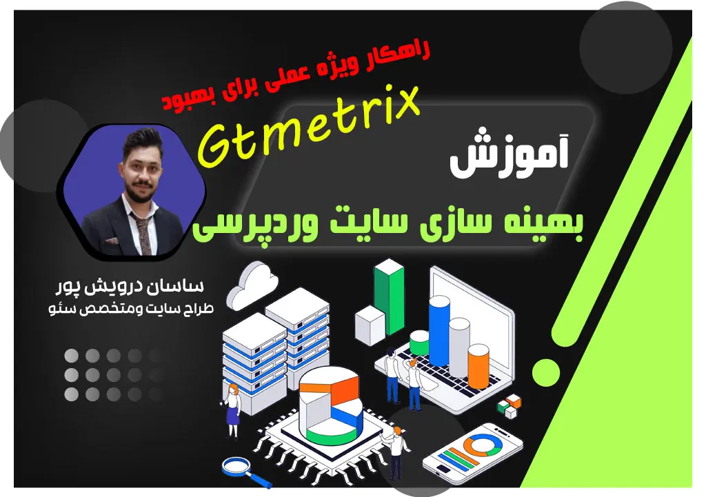 آموزش بهینه سازی سایت وردپرس+5راهکار عملی برای بهبودGtmetrix| اکادمی ساسان درویش پور