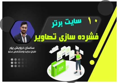 10 سایت برتر برای فشرده‌سازی تصاویر با حفظ کیفیت