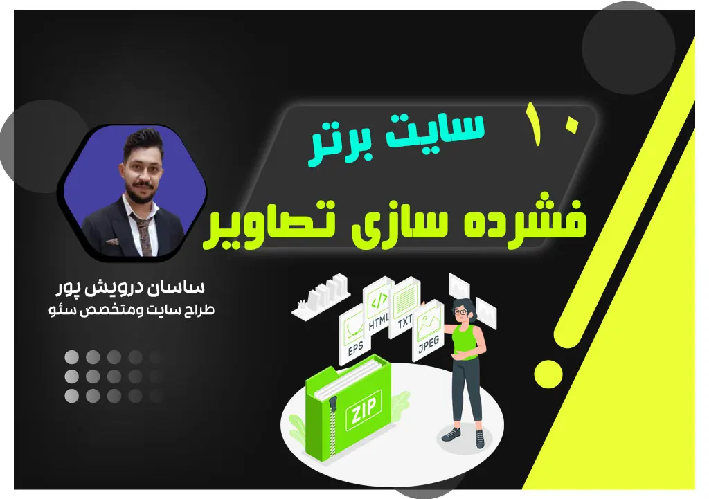 10 سایت برتر برای فشرده‌سازی تصاویر با حفظ کیفیت